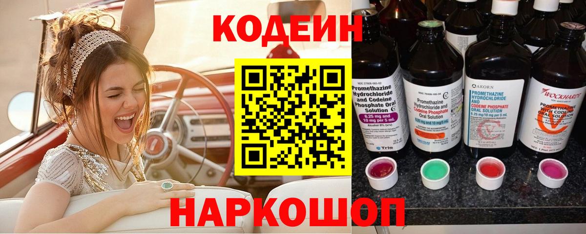 Кодеин Purple Drank  Вход с VPN  Codein напиток Lean (лин)  Ханты-Мансийск 